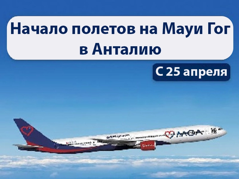Старт рейсов Mavi Gok в Анталию