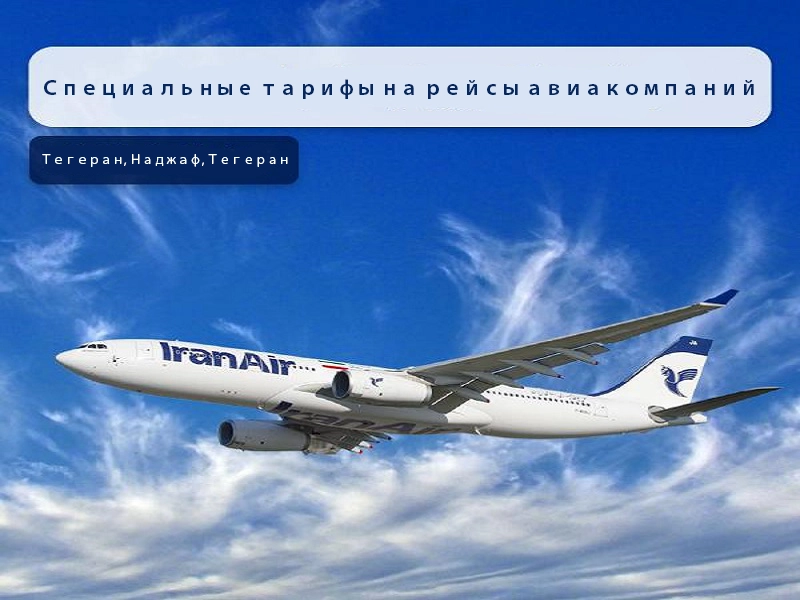 Специальные тарифы на рейсы Iran Air