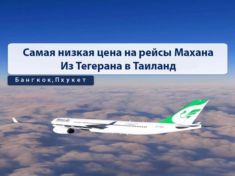 Самые дешевые авиабилеты Mahan из Тегерана в Тайланд