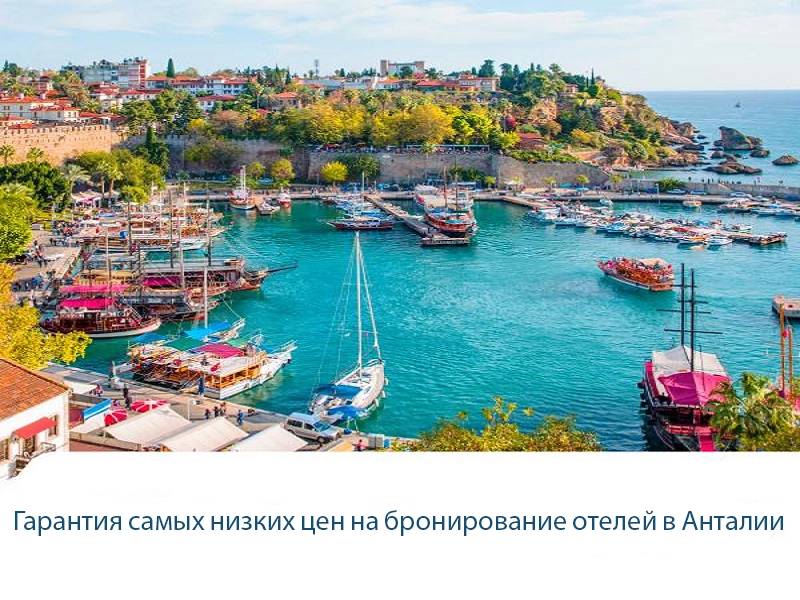 Гарантия самых низких цен на бронирование отелей в Анталии.