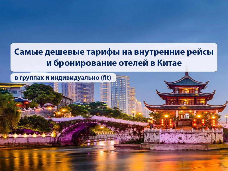 Самые дешевые тарифы на внутренние перелеты и бронирование отелей в Китае