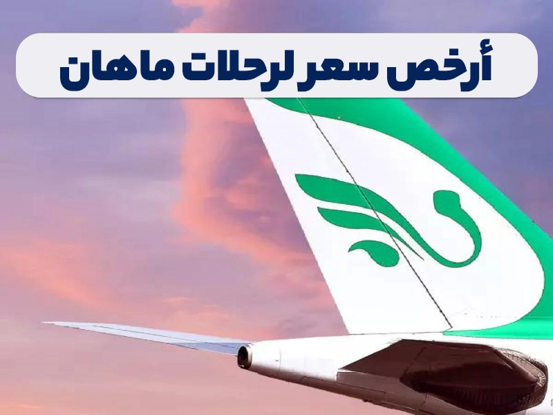 أرخص سعر لرحلات ماهان