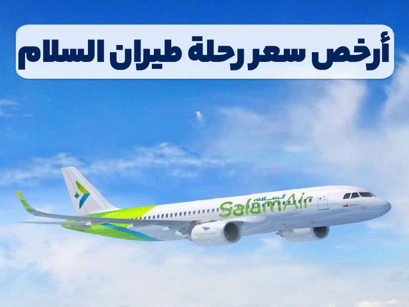 أرخص أسعار رحلات طيران السلام