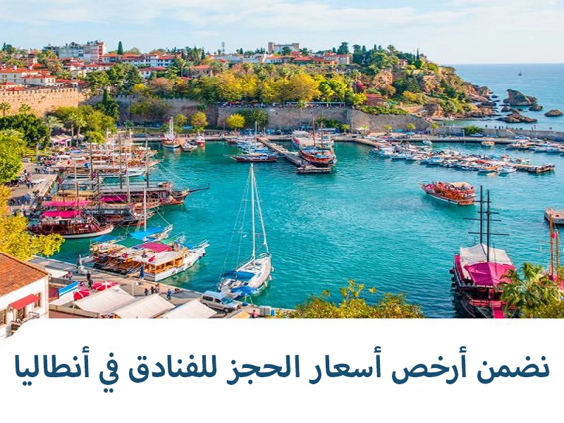 نضمن أرخص أسعار الحجز للفنادق في أنطاليا