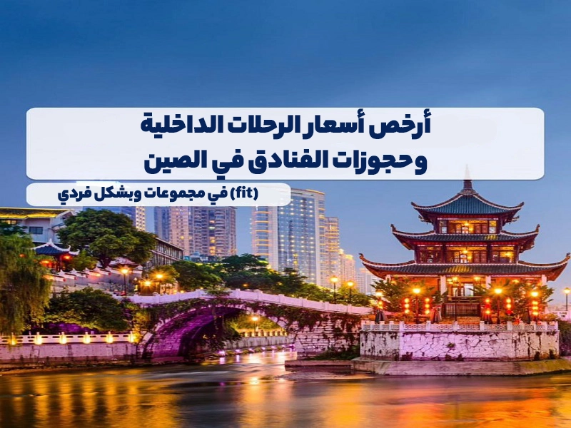 أرخص أسعار الرحلات الداخلية وحجوزات الفنادق في الصين