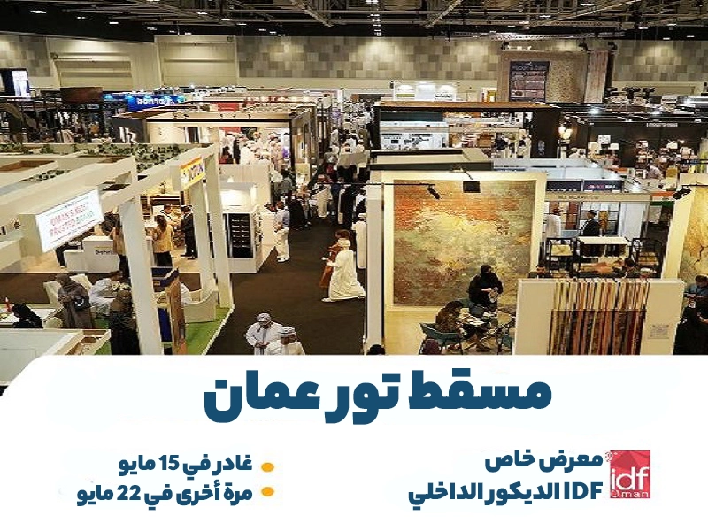 سعر خاص لجولة عمان ، مسقط