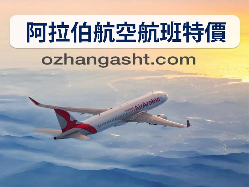 阿拉伯航空航班特價