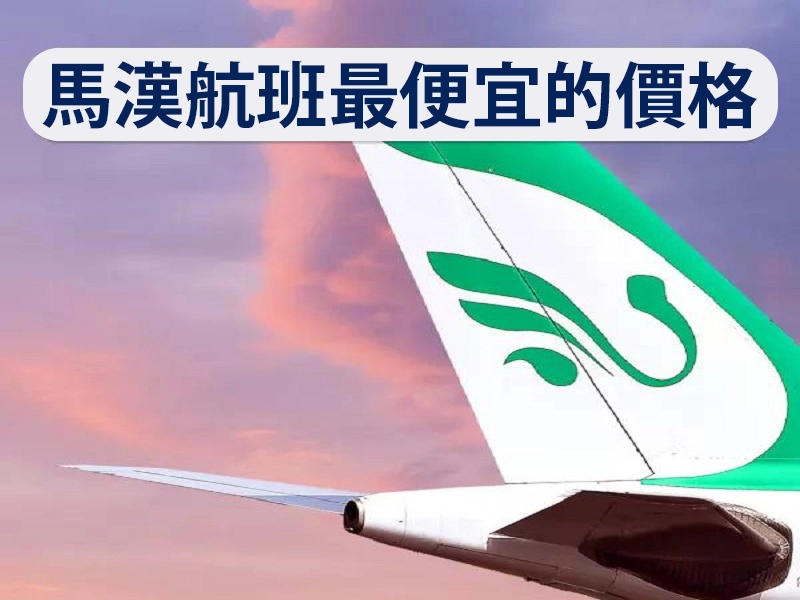 馬漢航班最便宜的價格