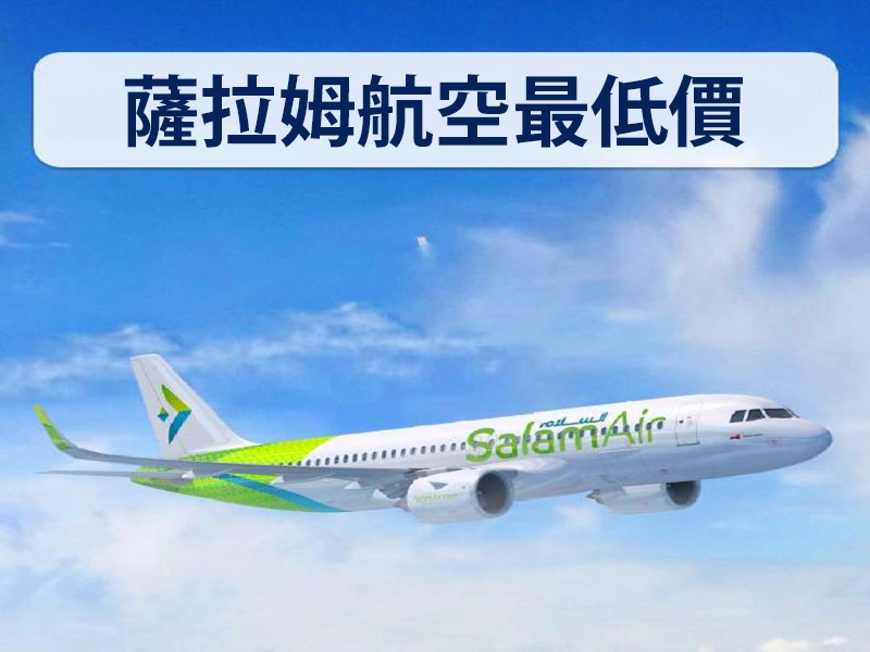Salam Air航班的最低價格