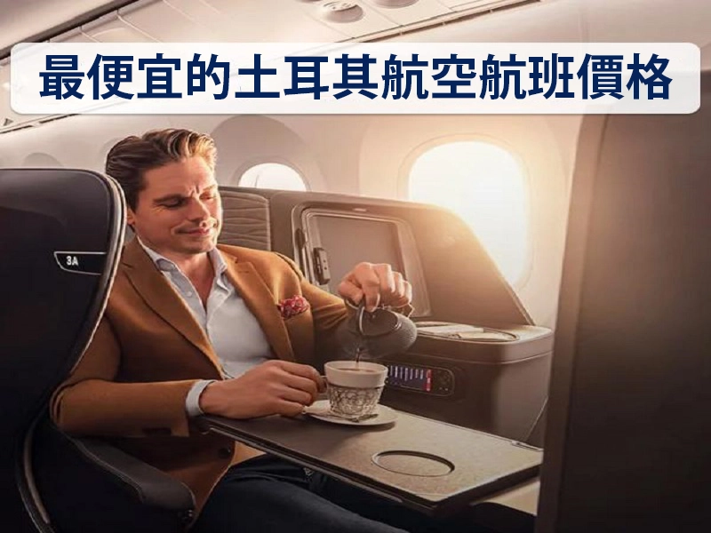 最便宜的土耳其航空航班