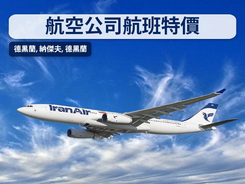 伊朗航空航班特價