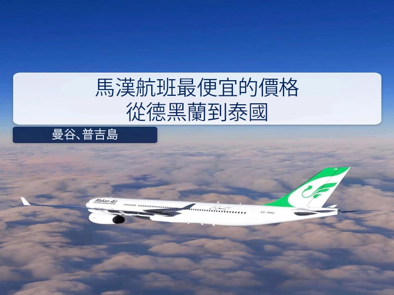 德黑蘭飛泰國最便宜的Mahan航班