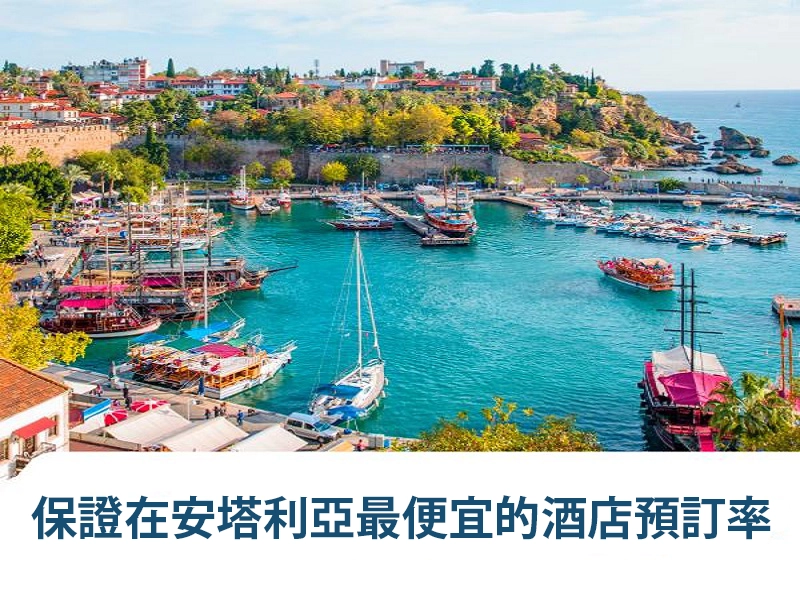 保證在安塔利亞的酒店最低預訂率