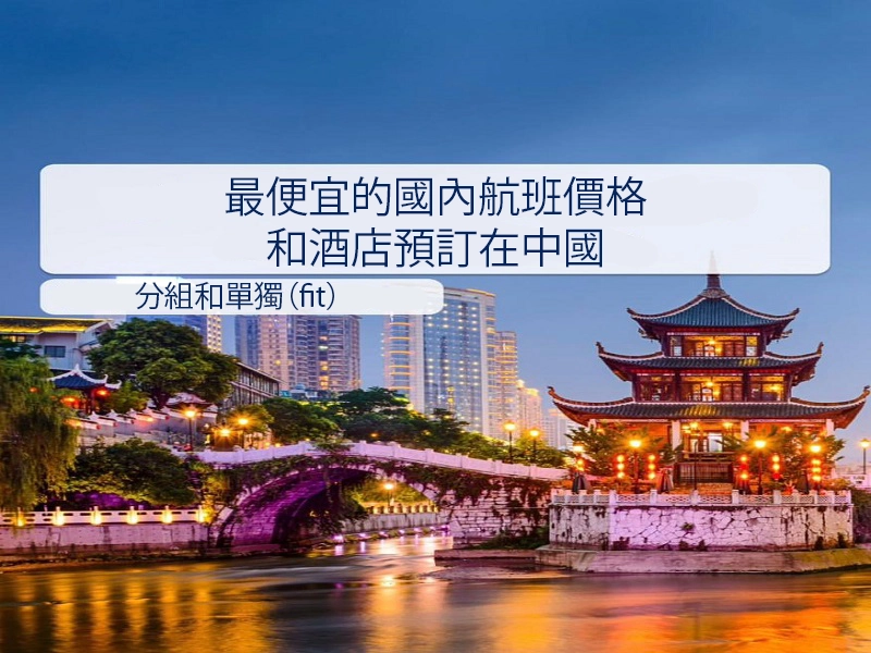 中國最便宜的國內航班和酒店預訂價格