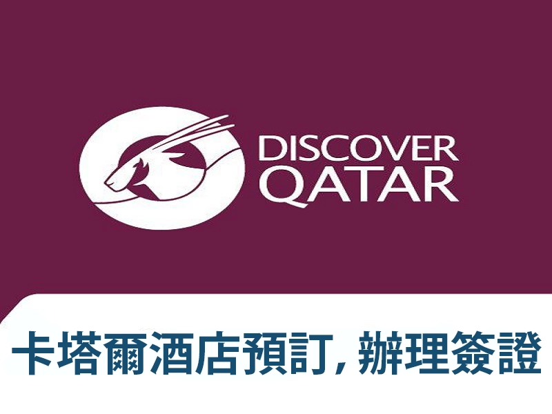 卡塔爾酒店預訂，辦簽證