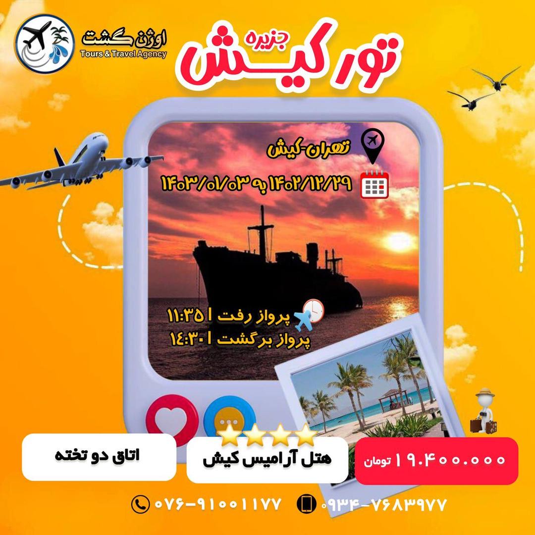 هتل آرامیس کیش