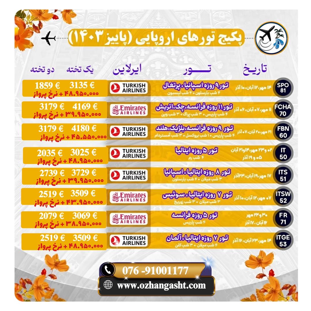 نرخ ویژه تور اروپا و پکیج های