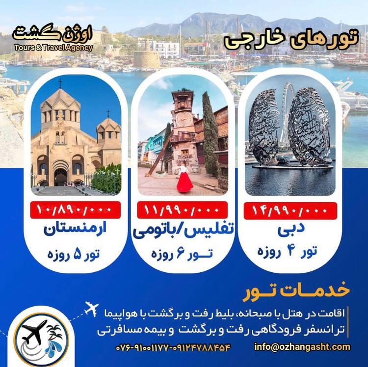 نرخ تور های ویژه دبی،تفلیس و باتومی، ارمنستان
