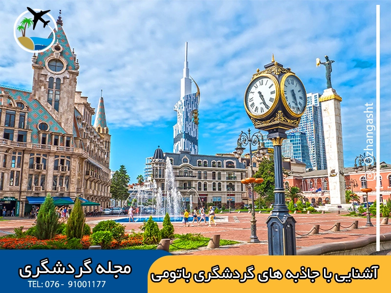 جاذبه های گردشگری باتومی