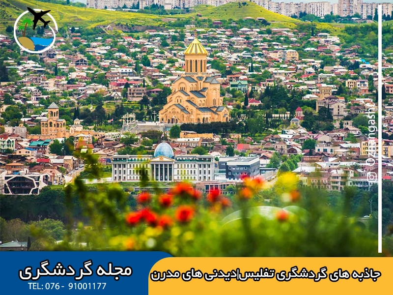 دیدنی های مدرن|جاذبه های گردشگری تفلیس