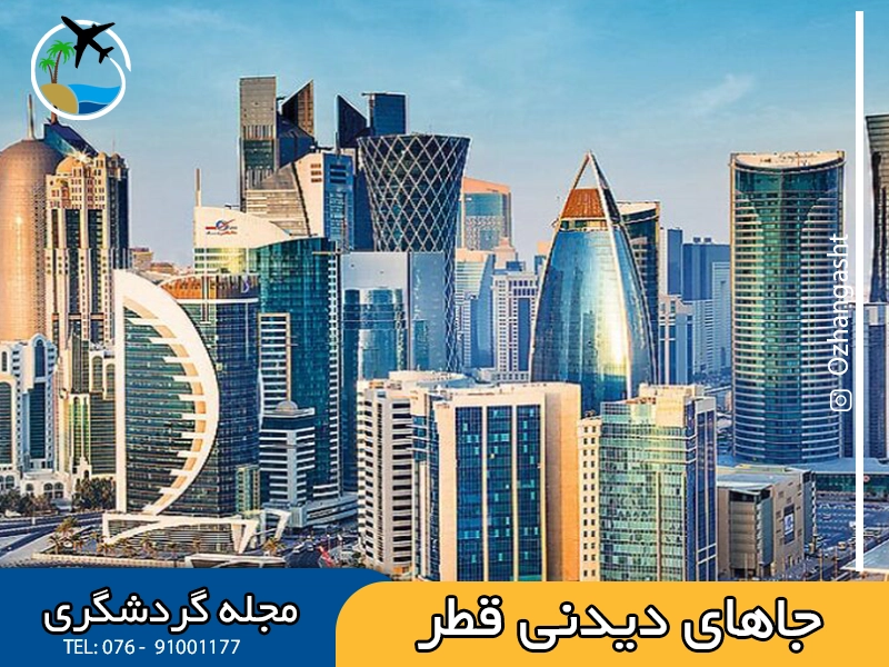 جاهای دیدنی قطر