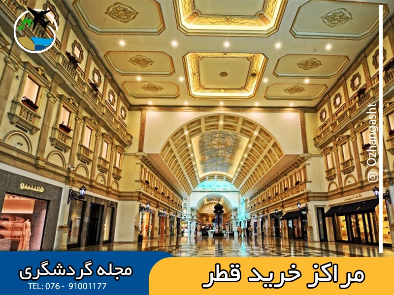 مراکز خرید قطر