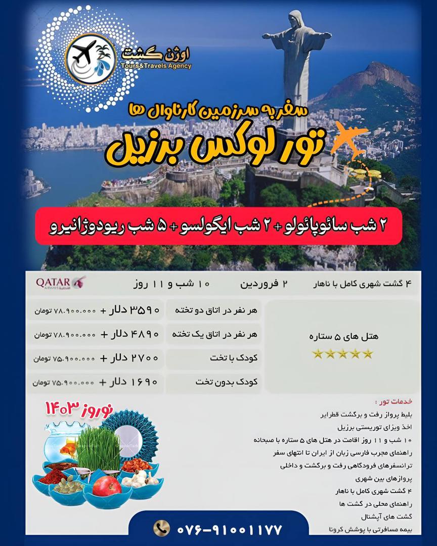 تور لوکس برزیل