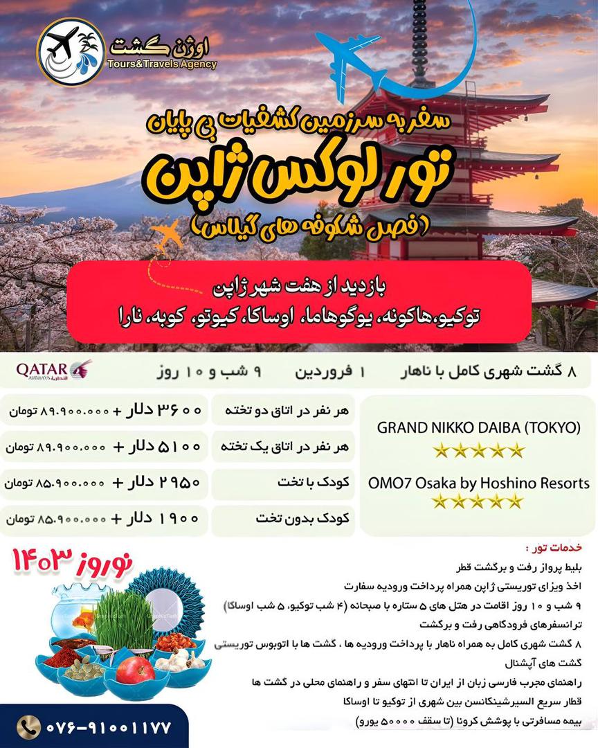 تور لوکس ژاپن